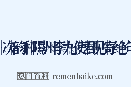 次韵和隰州李九使君见寄绝句是什么意思的图片